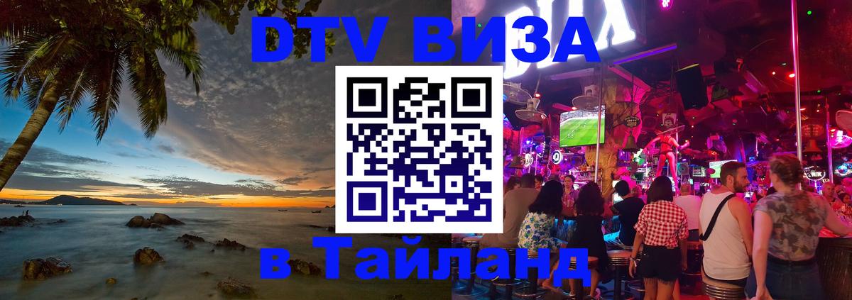 DTV Виза в Тайланд для россиян 