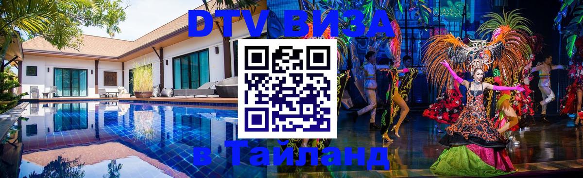 DTV (ДТВ) visa Таиланд Курган 